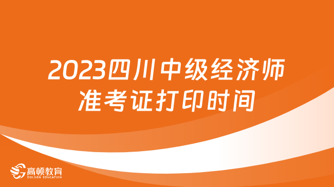 2023年四川中级经济师准考证11月6日开通打印入口