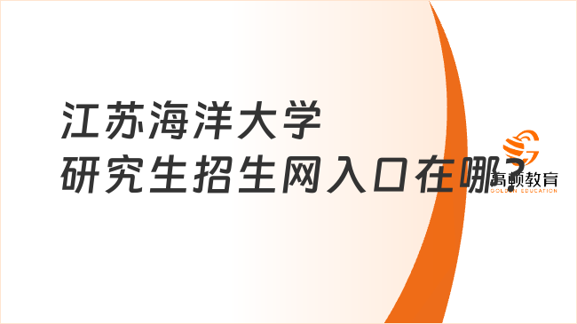 江苏海洋大学研究生招生网入口在哪？