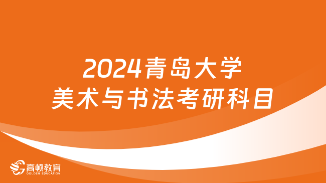 2024青島大學(xué)美術(shù)與書法考研科目有哪些？附參考書目