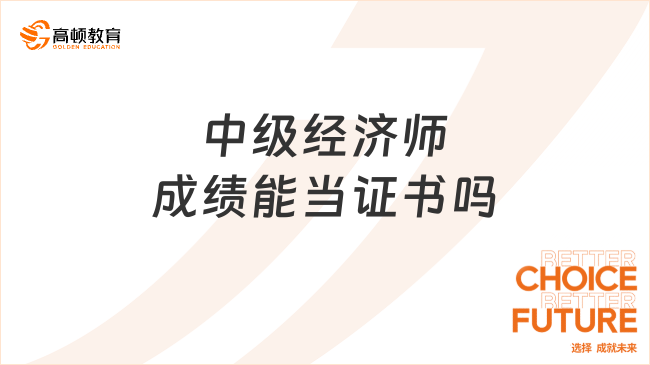 中級經(jīng)濟師成績能當(dāng)證書嗎