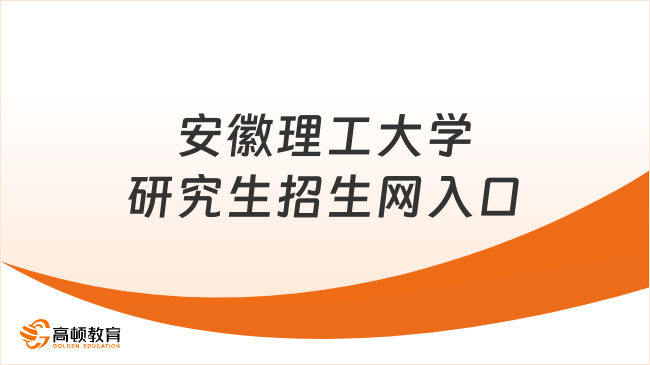 安徽理工大學研究生招生網入口在哪？注意看