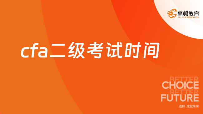 已確定！cfa二級級考試時間2024年5月就在這兩天