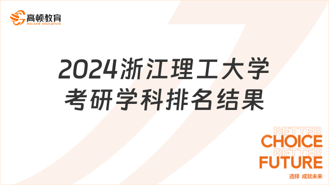 2024浙江理工大學考研學科排名結果出爐！2個B類