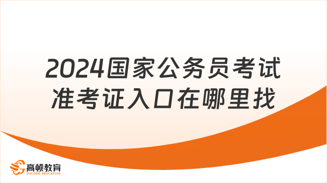 2024国家公务员考试准考证入口在哪里找