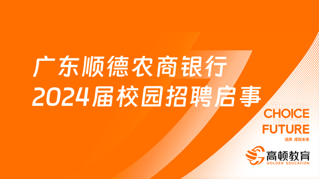 22/23屆可報(bào)！廣東順德農(nóng)商銀行2024屆校園招聘啟事