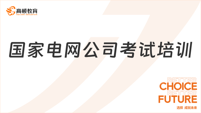 國家電網公司考試培訓