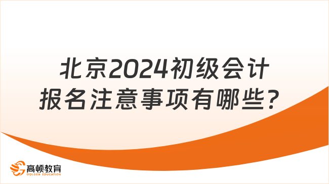 北京2024初级会计报名注意事项有哪些？