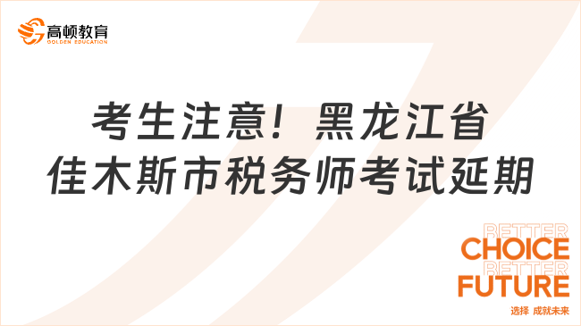 考生注意！2023黑龙江省佳木斯市税务师考试延期！