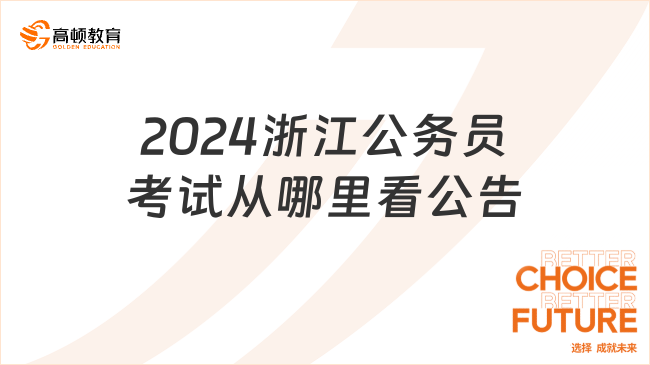 2024浙江公務(wù)員考試從哪里看公告