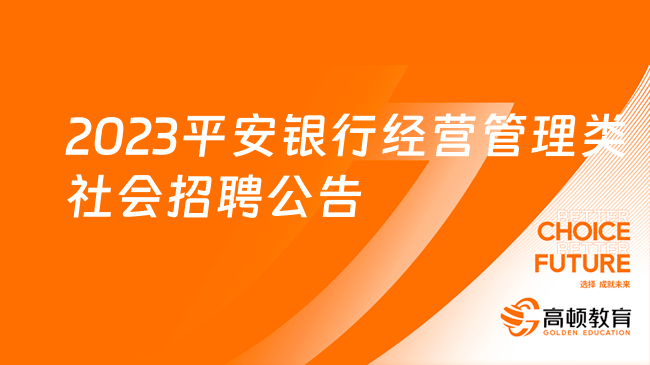 [全国]2023平安银行经营管理类社会招聘公告