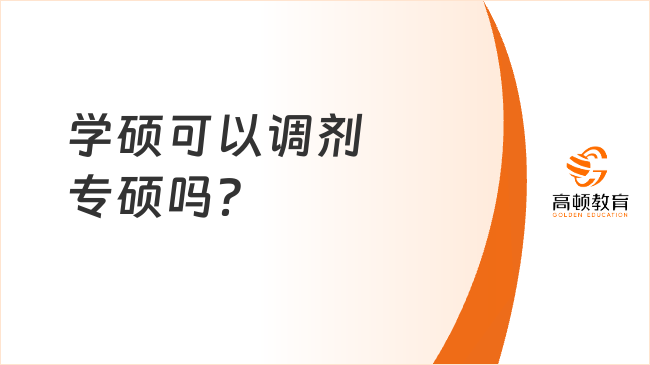 学硕可以调剂专硕吗？可以