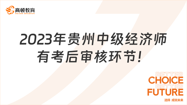 2023年贵州中级经济师考试有考后审核环节！