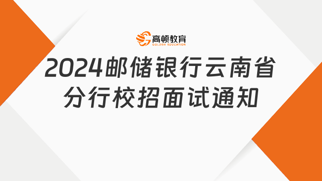 2024郵儲(chǔ)銀行云南省分行校園招聘面試通知