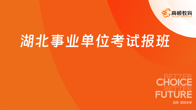 湖北事業(yè)單位考試報(bào)班