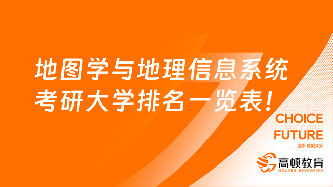 地圖學與地理信息系統(tǒng)考研大學排名一覽表！含前30名