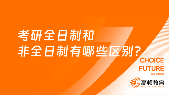 考研全日制和非全日制有哪些区别？4点不同