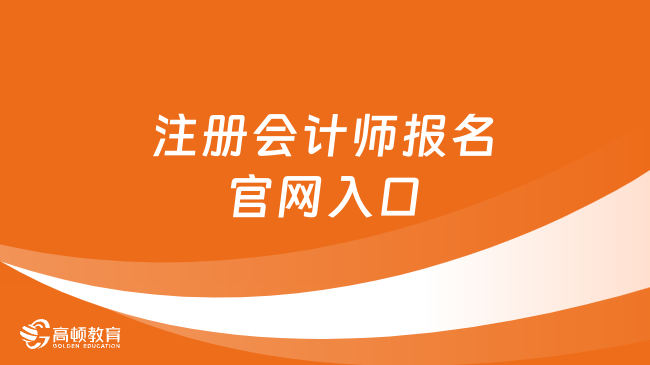 注册会计师报名官网入口网址是什么？2024年几号报名？