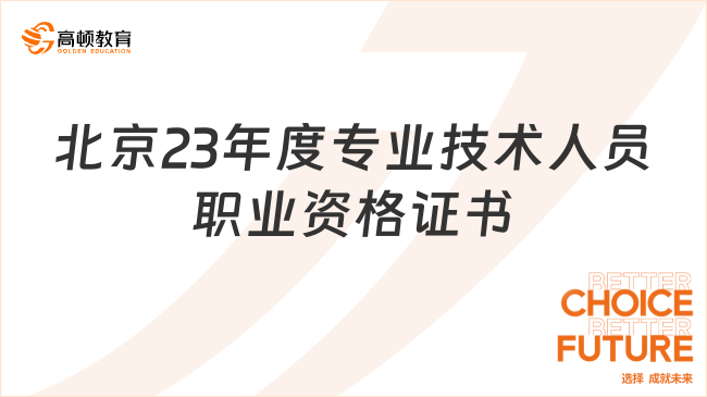 北京地区2023年度专业技术人员职业资格证书补发通知
