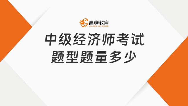 中级经济师考试题型题量多少