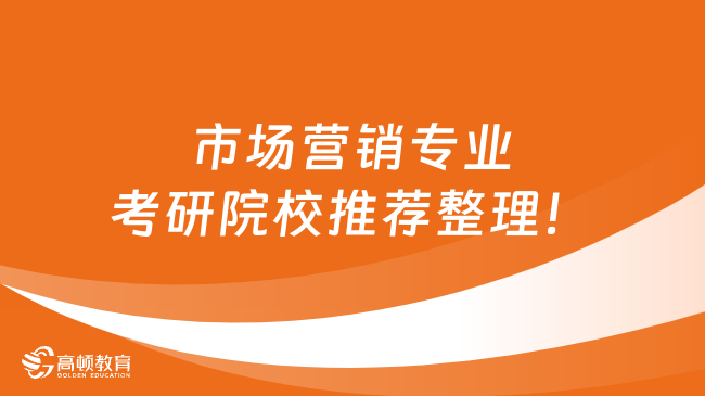 市场营销专业考研院校推荐整理！点击了解