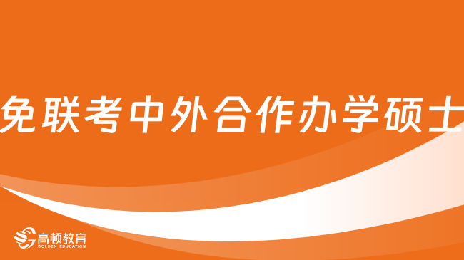 免联考中外合作办学硕士有哪些？学费一览表全新公布