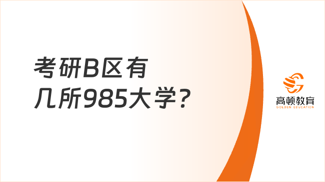 考研B区有几所985大学？仅1所