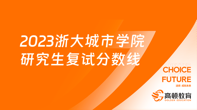 2023浙大城市学院研究生复试分数线一览！