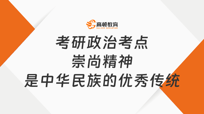 2024考研政治思修與法基考點：崇尚精神是中華民族的優(yōu)秀傳統(tǒng)