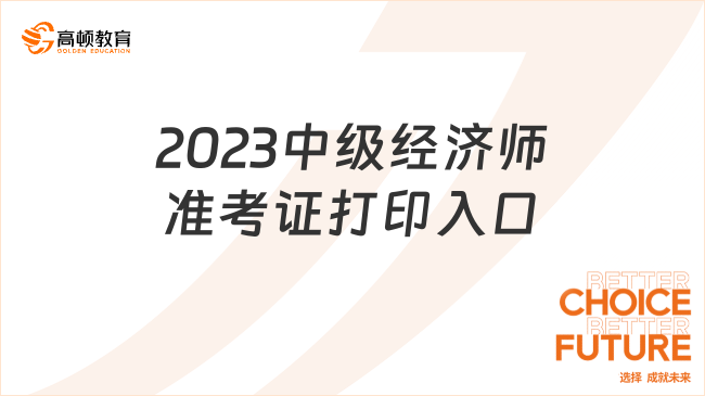 2023年中级经济师准考证打印入口已开通，考生注意！