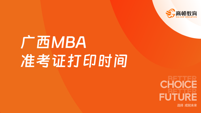 24年广西MBA准考证打印时间已出，考生必读！