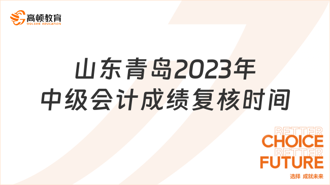 山东青岛2023年中级会计成绩复核时间:11月1日至17日
