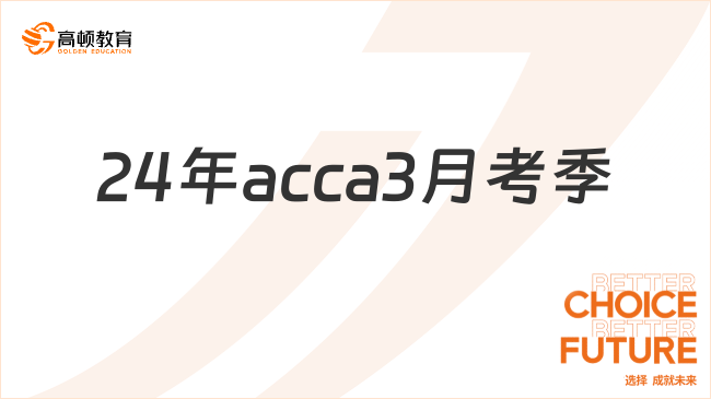 24年acca3月考季