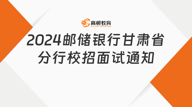 2024中國郵政儲蓄銀行甘肅省分行校園招聘面試通知