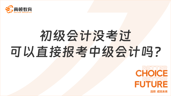 初级会计没考过可以直接报考中级会计吗?