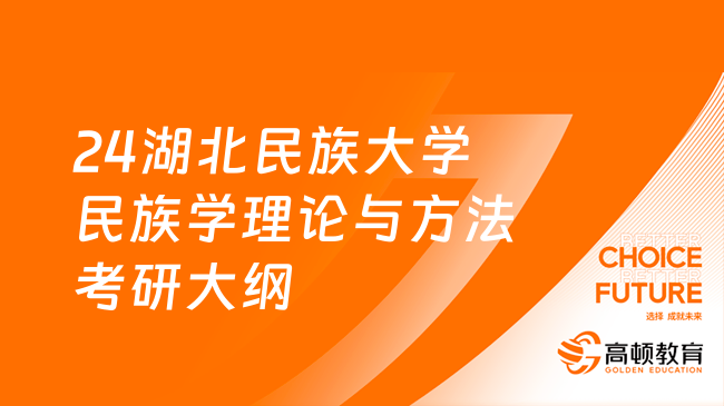 24湖北民族大学民族学理论与方法考研大纲