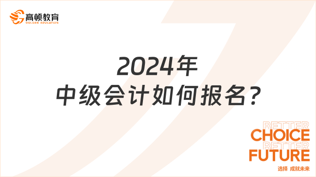 2024年中级会计如何报名?