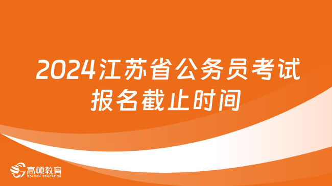  2024江蘇省公務員考試報名截止時間