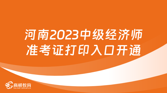 河南2023中级经济师准考证打印入口开通