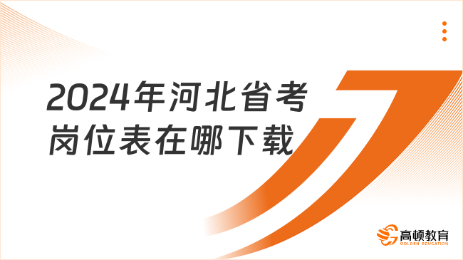 2024年河北省考崗位表在哪下載