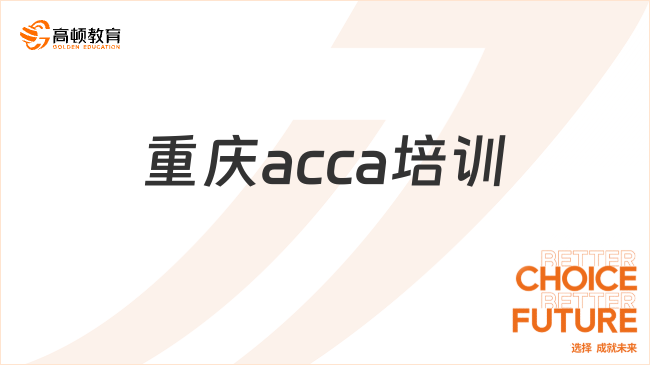 重慶acca培訓(xùn)