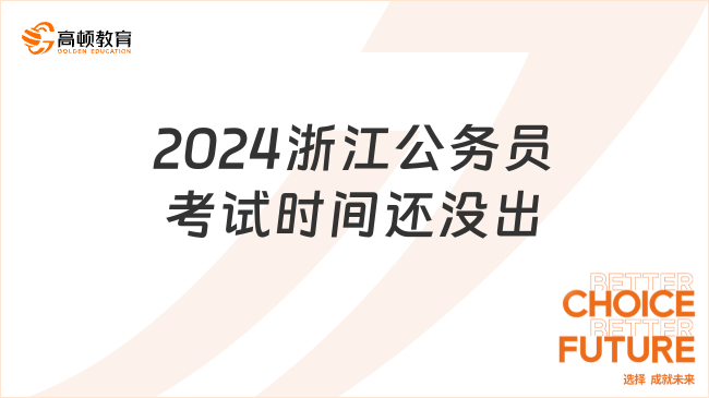 2024浙江公務(wù)員考試時間還沒出