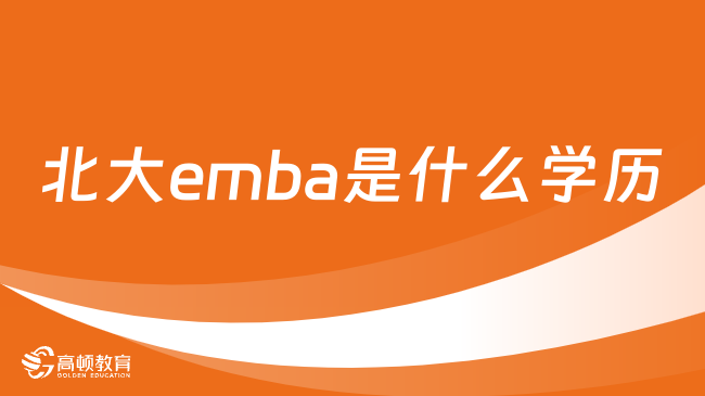 北大emba是什么學(xué)歷？一文為你解答