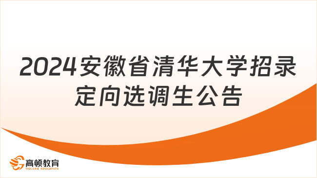 2024年安徽省面向清華大學招錄定向選調生公告