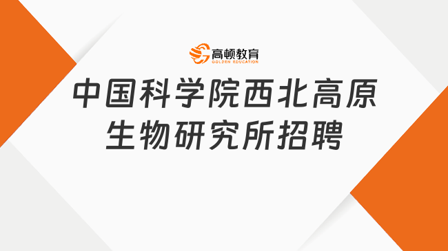 2023年中國(guó)科學(xué)院西北高原生物研究所第三批青年人才招聘啟事（12人）