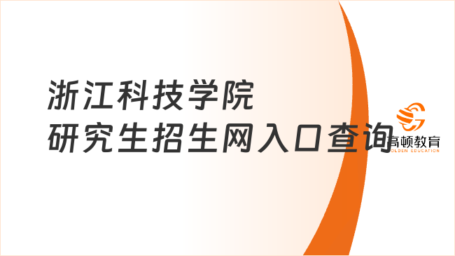 浙江科技学院研究生招生网入口查询