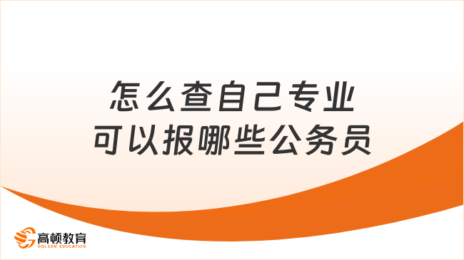 怎么查自己专业可以报哪些公务员