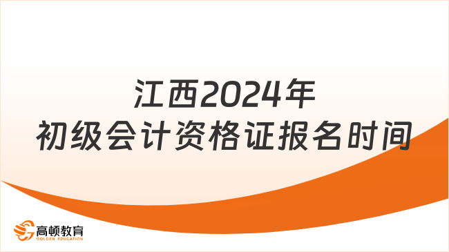 江西2024年初級(jí)會(huì)計(jì)資格證報(bào)名時(shí)間