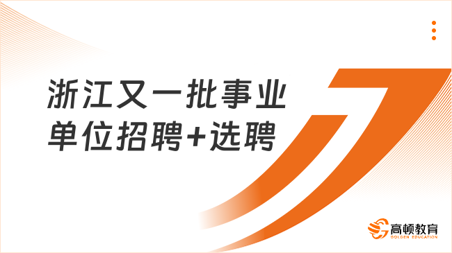 浙江又一批事業(yè)單位招聘+選聘