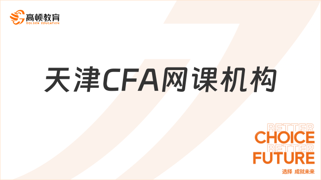 天津CFA網(wǎng)課機構哪個好？考生須知!