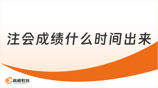 2024年注会成绩什么时间出来？预测11月21日前后！